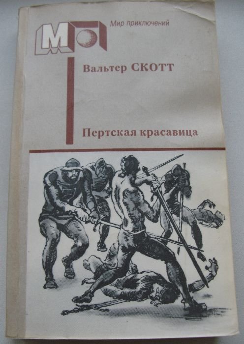В. Скотт. Пертская красавица