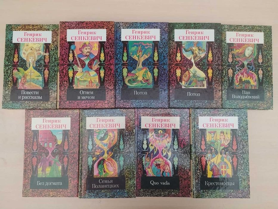 Сенкевич. Собрание сочинений