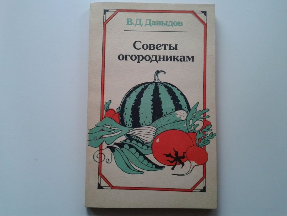 Д. А. Давыдов. Советы огородникам