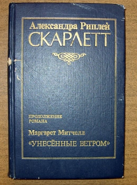 А. Риплей. Скарлет