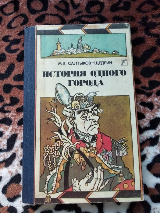 М.Е. Салтыков-Щедрин. История одного города