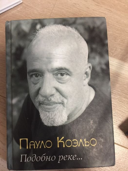 П. Коэльо. Подобно реке