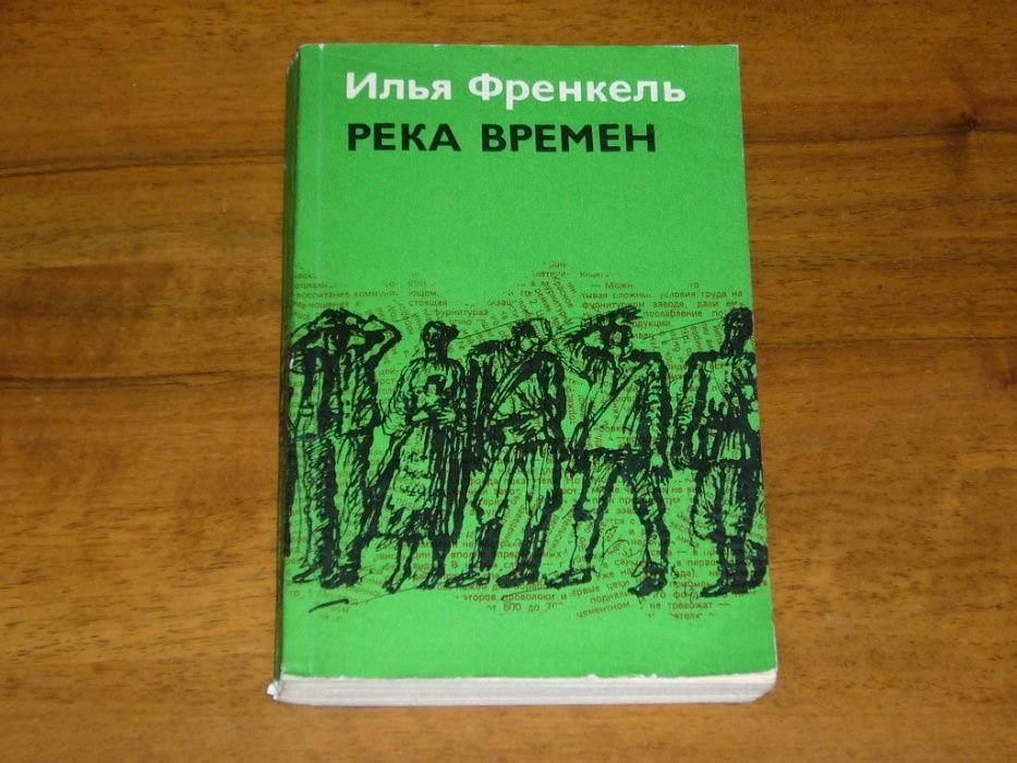 И.Ф. Френкель. Река времен