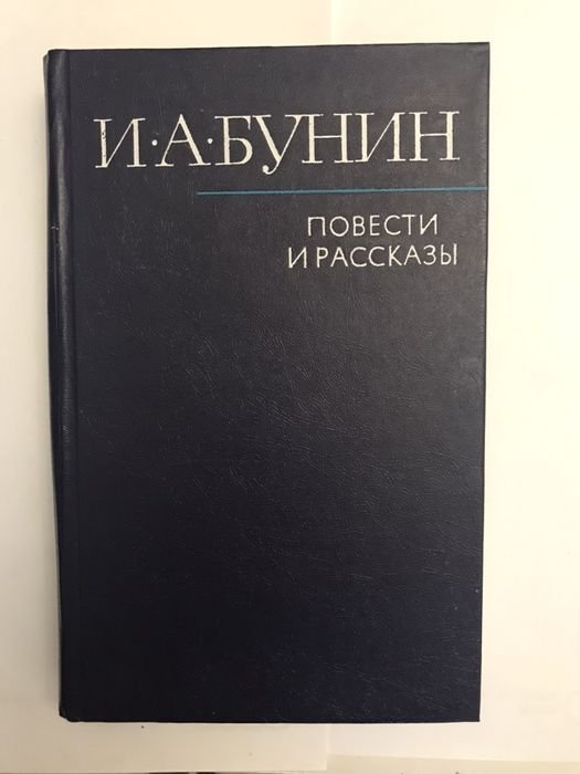 И.А. Бунин. Повести и рассказы