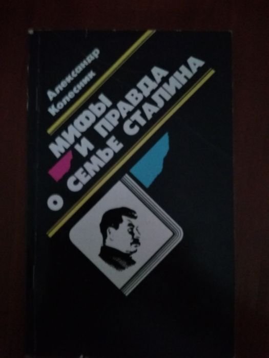 А. Колесник. Мифы и правда о семье Сталина