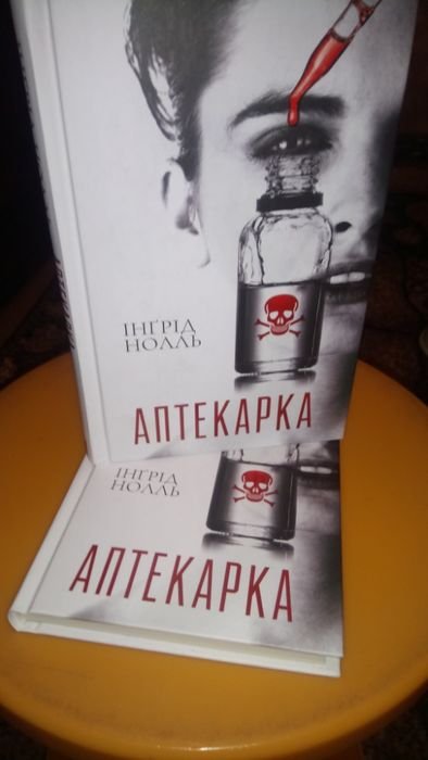 И. Ноль. Аптекарка