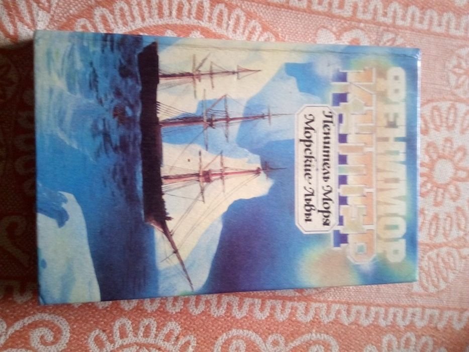 Ф. Купер. Пенитель моря