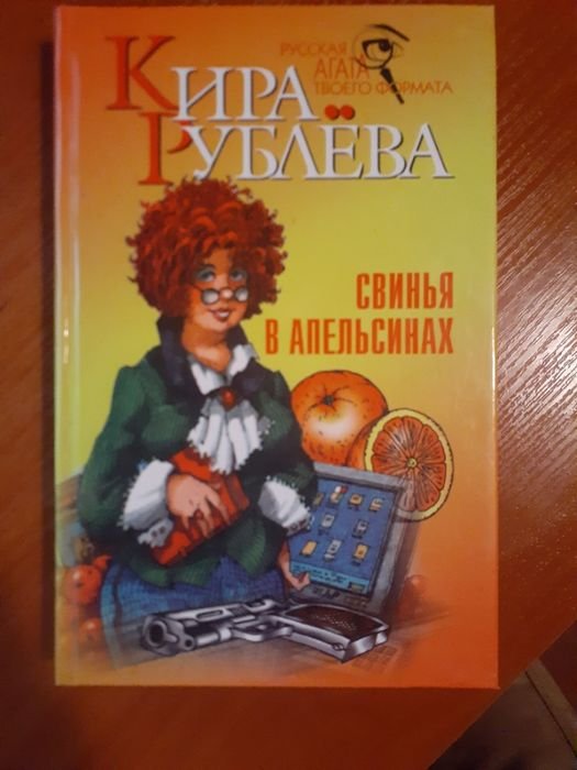 К. Рублева. Свинья в апельсинах