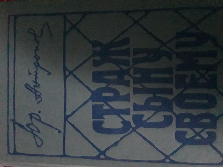 Ю. Антропов. Страж сыну своему