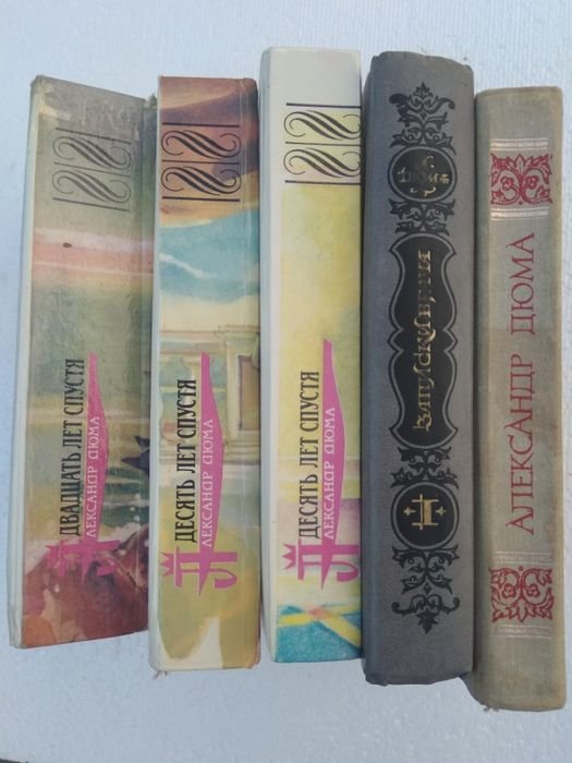 А. Дюма. 5 книг