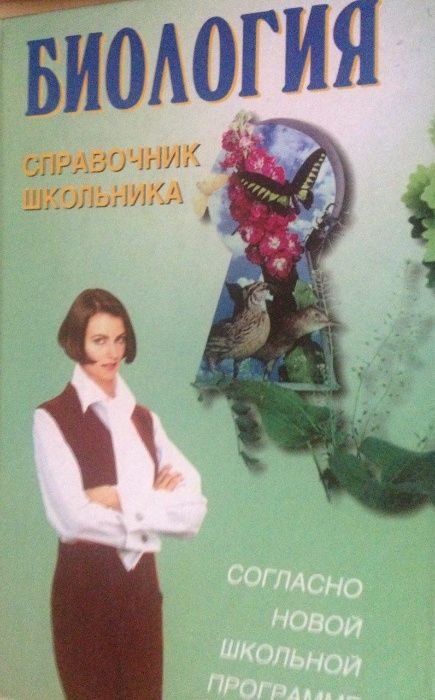Д.К. Богданова. Биология справочник для школьника
