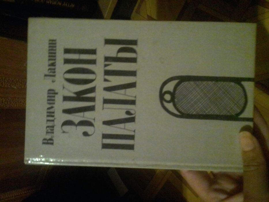 В. Лакшин. Закон Палаты