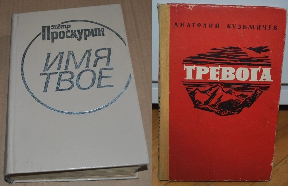 П. Проскурин. Имя твое