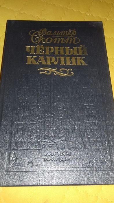 В. Скотт. Черный карлик