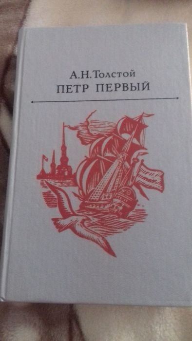 А.Н. Толстой. Петр Первый