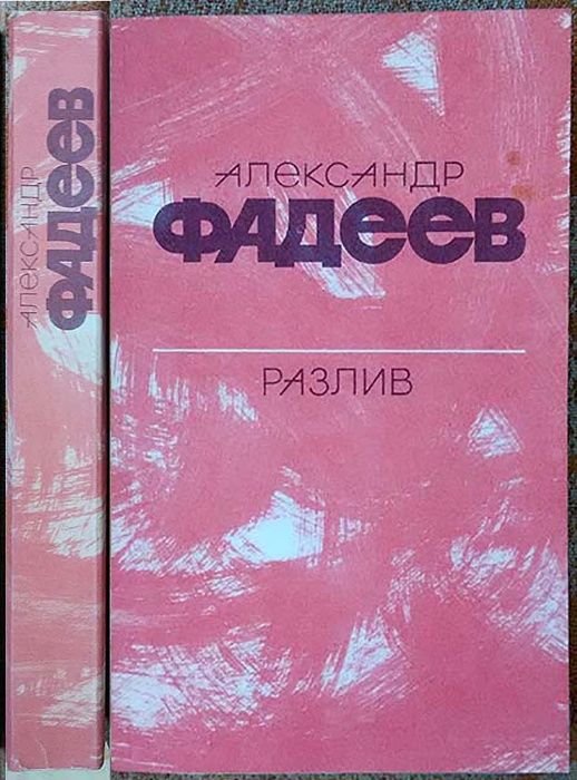 А. Фадеев. Разлив. Расказы и очерки. Киносценарии