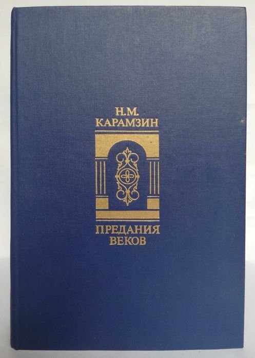 Н. Карамзин. Предания веков