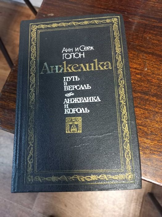 А. Голон. Комплект Анжелика