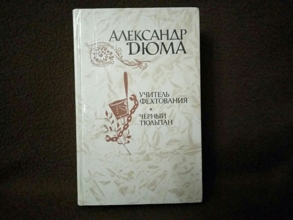 А. Дюма. Черный тюльпан