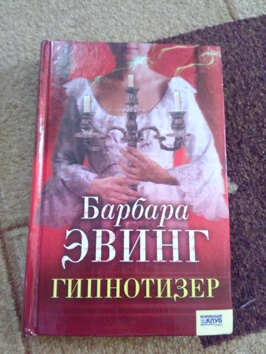Б. Эвинг. Гипнотизер