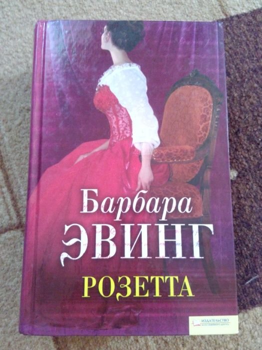 Б. Эвинг. Розетта