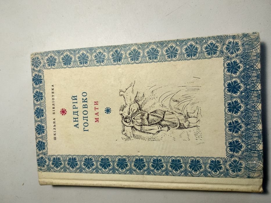 А. Головко. Мати
