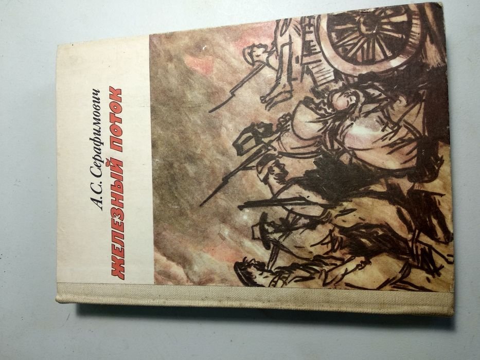А.С. Серафимович. Железный поток