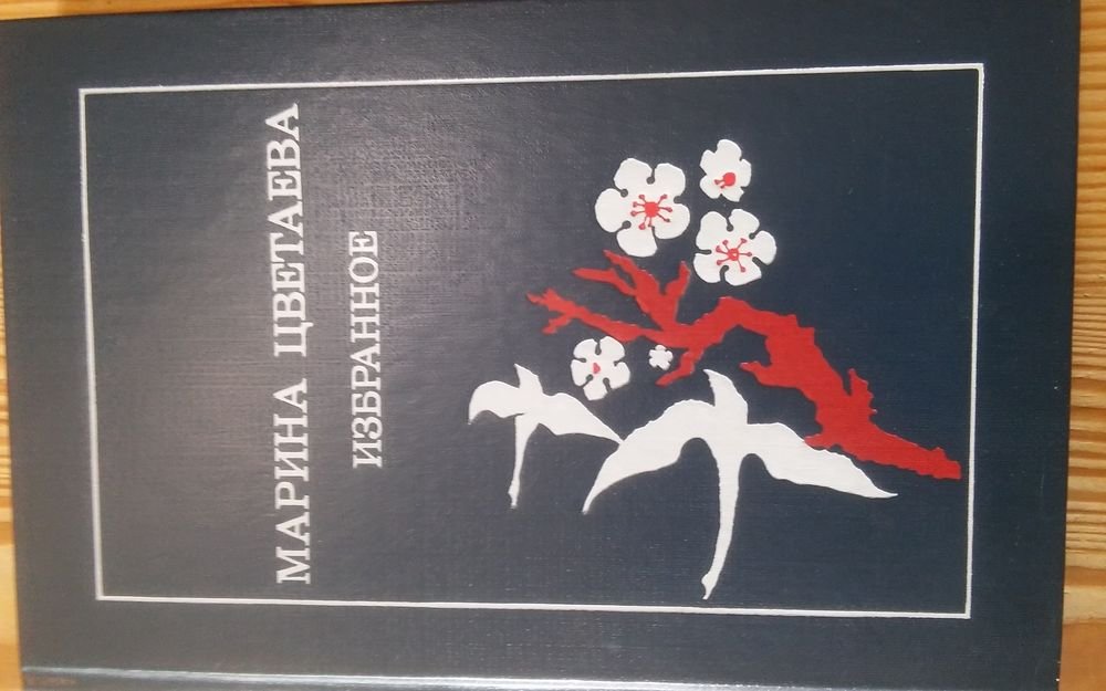 М. И. Цветаева. Марина Цветаева