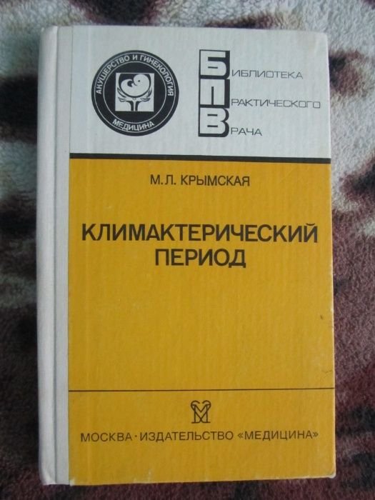 М. Крымская. Климактерический период