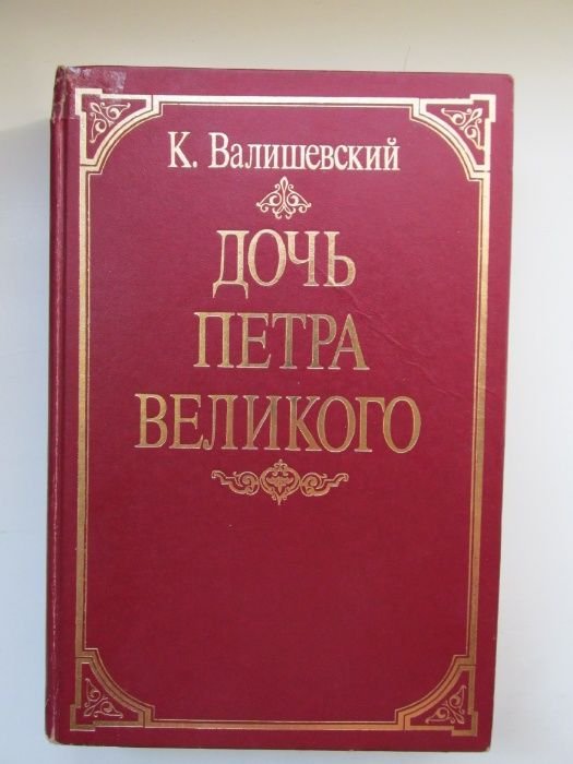К. Валишевский. Дочь Петра Великого