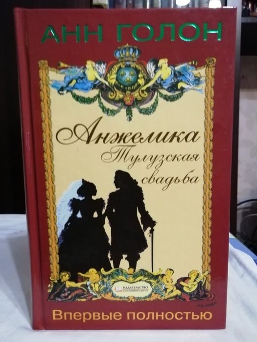 А. Голон. Тулузская свадьба