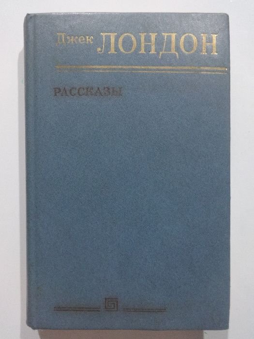 Джек Лондон. Рассказы