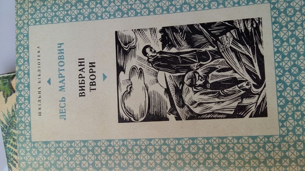 Л. Мартович. Книги украинских классиков сатиры