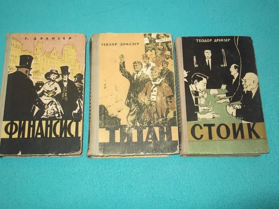 Т. Драйзер. Трилогия желаний. Сестра Керри