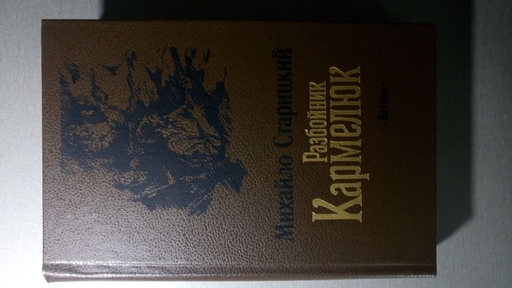 М.П. Старицкий. Разбойник Кармелюк