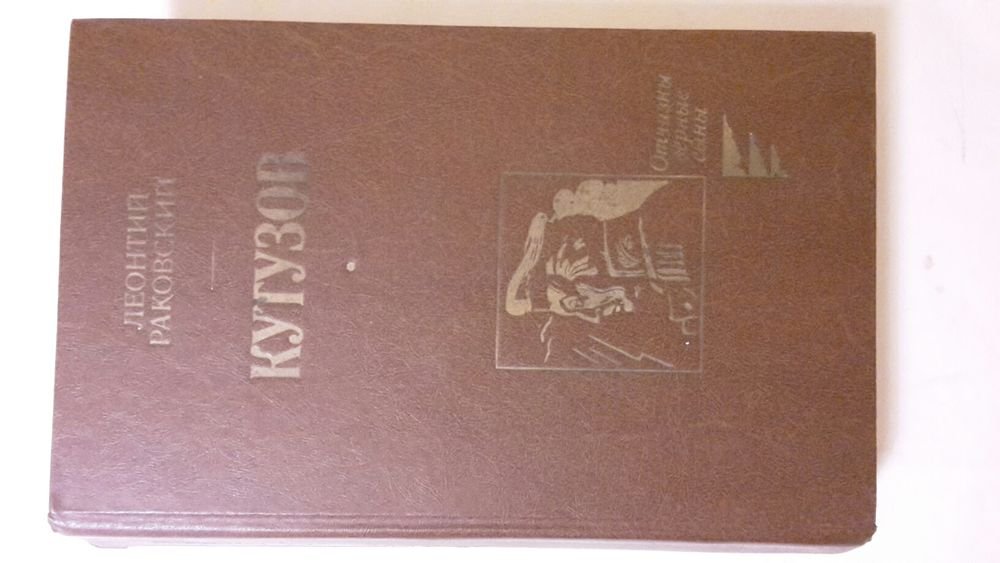 Л. Раковский. Кутузов
