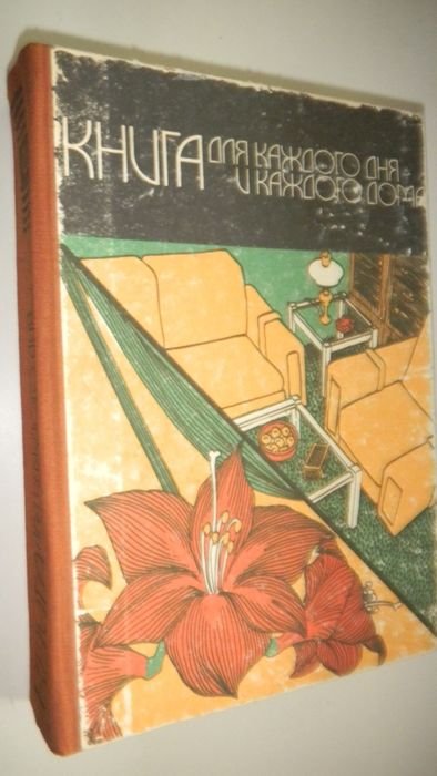 Энциклопедия по домашнему хозяйству