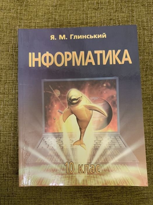 Я.М. Глинский. Учебное пособие Информатика
