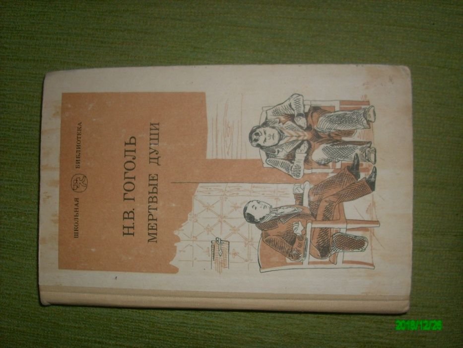 Н.В. Гоголь. Мертвые души
