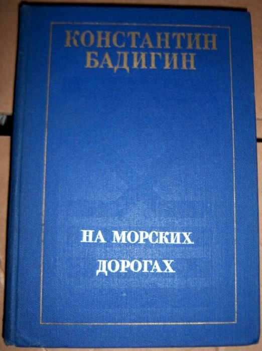 К. Бадигин. На морских дорогах