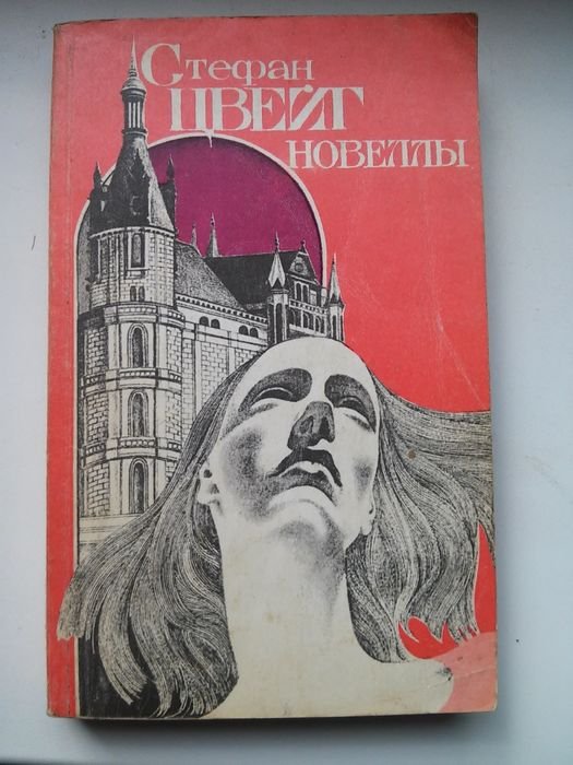 С. Цвейг. Новеллы