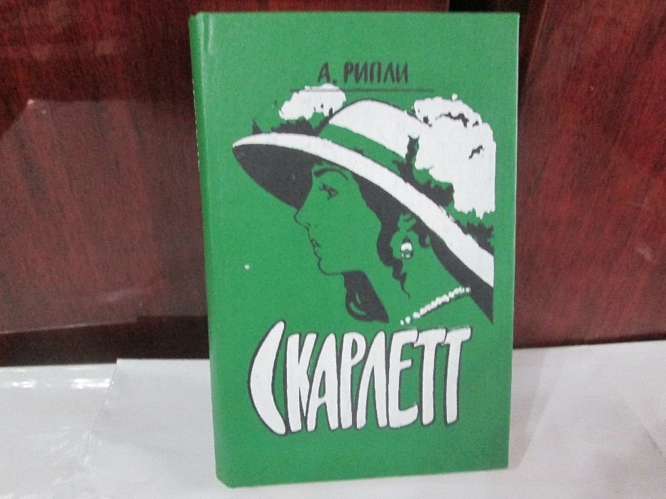 А. Рипли. Скарлетт