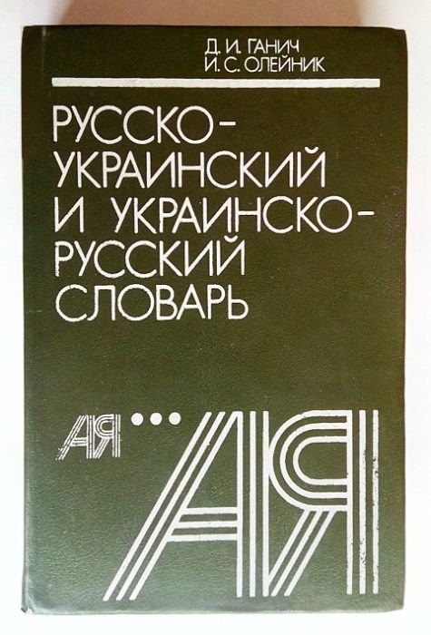 Д.И. Ганич. Русскоукраинский и украинскорусский словарь