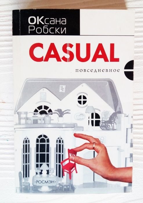 О. Робски. Casual (Повседневное)