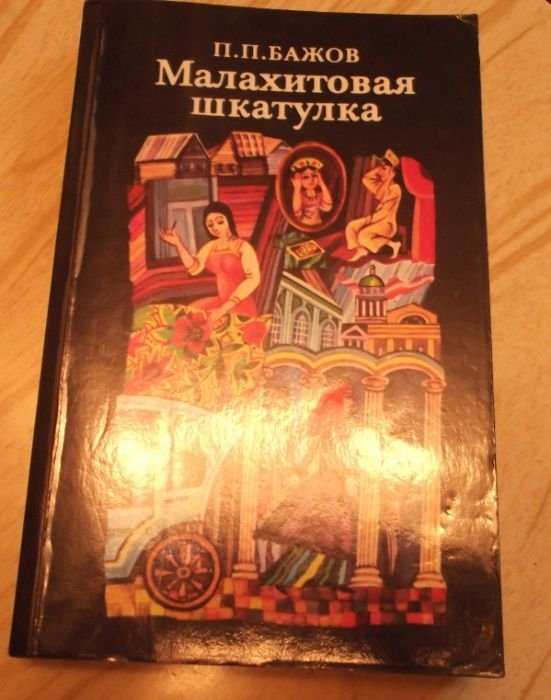П.П. Бажов. Малахитовая шкатулка