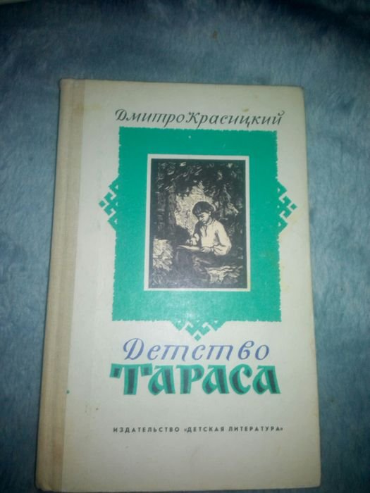 Т. Шевченко. Книга Детство Тараса