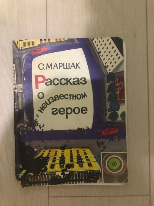 С. Я. Маршак. Рассказ о неизвестном герое