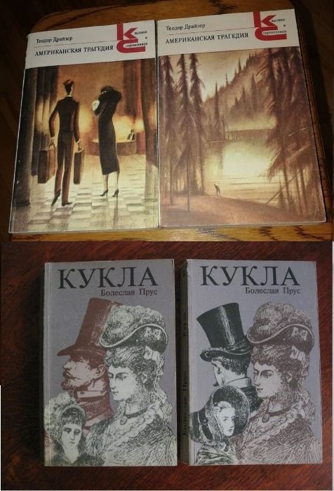 Т. Драйзер. Американская трагедия, Болеслав Прус. Кукла