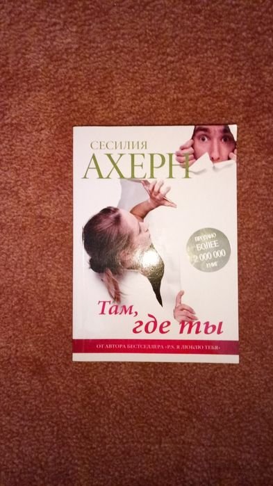С. Ахерн. Там где ты