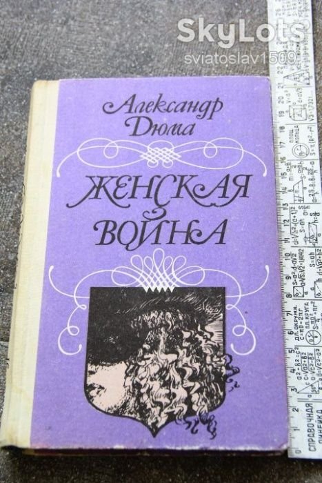 А. Дюма. Женская война